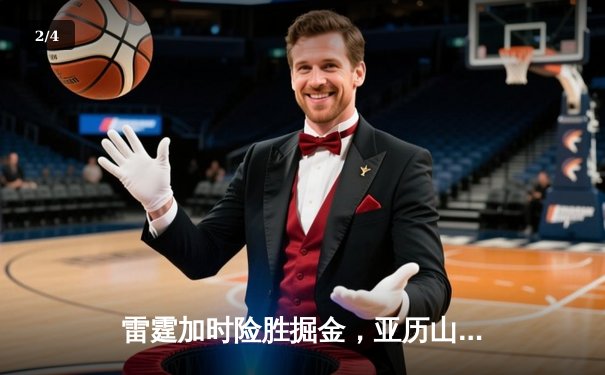 雷霆加时险胜掘金，亚历山大39分准三双锁定西部头名 - 2