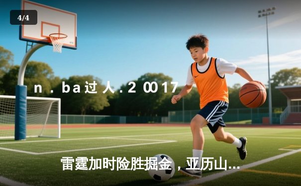 雷霆加时险胜掘金，亚历山大39分准三双锁定西部头名 - 4