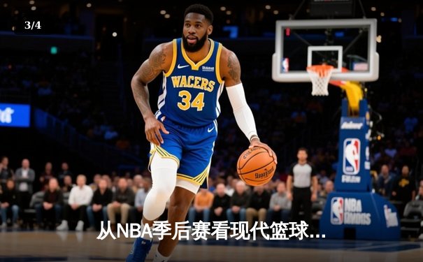 从NBA季后赛看现代篮球战术演变：数据分析如何重塑比赛格局 - 3