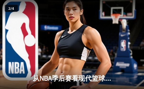 从NBA季后赛看现代篮球战术演变：数据分析如何重塑比赛格局 - 2