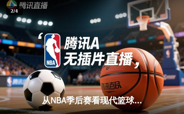 从NBA季后赛看现代篮球战术演变：数据分析如何重塑比赛格局 - 2