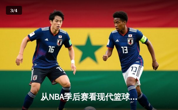 从NBA季后赛看现代篮球战术演变：数据分析如何重塑比赛格局 - 3