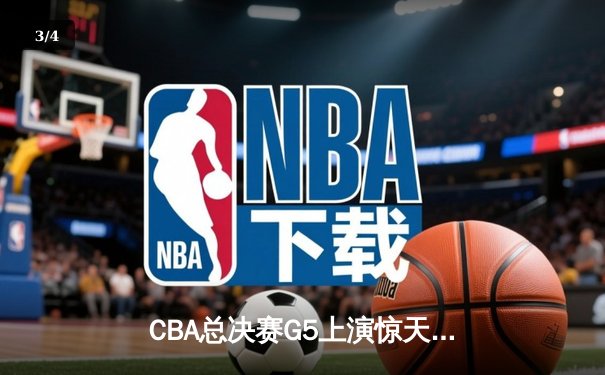 CBA总决赛G5上演惊天逆转 辽宁本钢加时险胜广东宏远夺队史第三冠 - 3