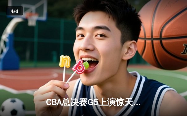 CBA总决赛G5上演惊天逆转 辽宁本钢加时险胜广东宏远夺队史第三冠 - 4