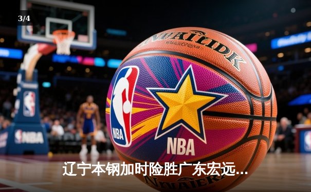 辽宁本钢加时险胜广东宏远 赵继伟35分导演逆转好戏 - 3