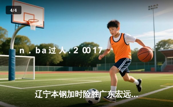 辽宁本钢加时险胜广东宏远 赵继伟35分导演逆转好戏 - 4