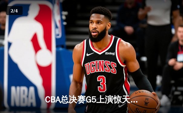 CBA总决赛G5上演惊天逆转 辽宁本钢加时险胜广东宏远夺队史第三冠 - 2