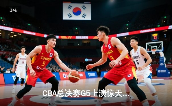 CBA总决赛G5上演惊天逆转 辽宁本钢加时险胜广东宏远夺队史第三冠 - 3