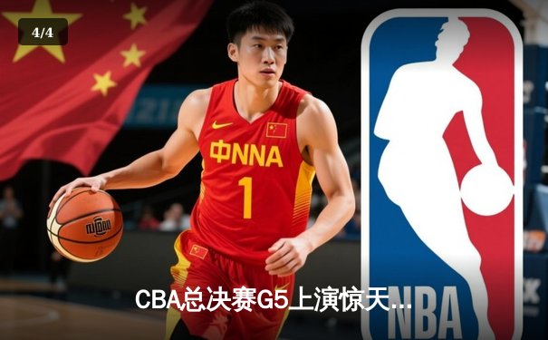 CBA总决赛G5上演惊天逆转 辽宁本钢加时险胜广东宏远夺队史第三冠 - 4