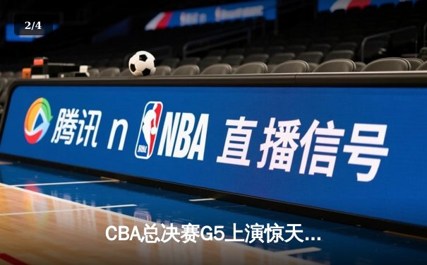 CBA总决赛G5上演惊天逆转 辽宁本钢加时险胜广东宏远夺队史第三冠 - 2