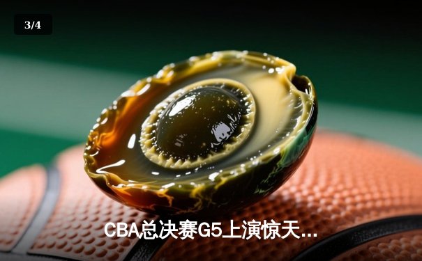 CBA总决赛G5上演惊天逆转 辽宁本钢加时险胜广东宏远夺队史第三冠 - 3