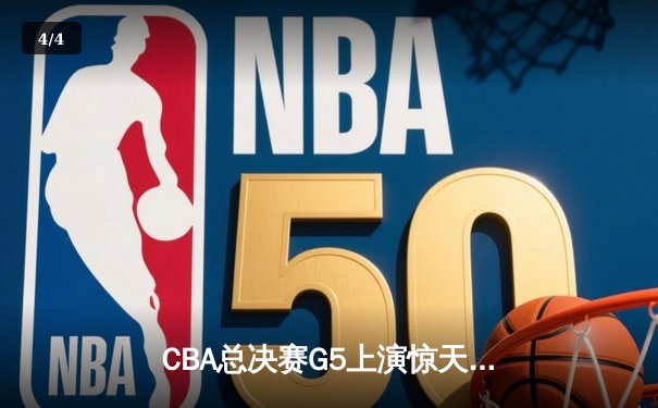 CBA总决赛G5上演惊天逆转 辽宁本钢加时险胜广东宏远夺队史第三冠 - 4