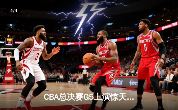 CBA总决赛G5上演惊天逆转 辽宁本钢加时险胜广东宏远夺队史第三冠 - 4