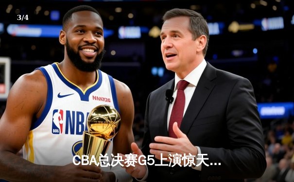 CBA总决赛G5上演惊天逆转 辽宁本钢加时险胜广东宏远夺队史第三冠 - 3