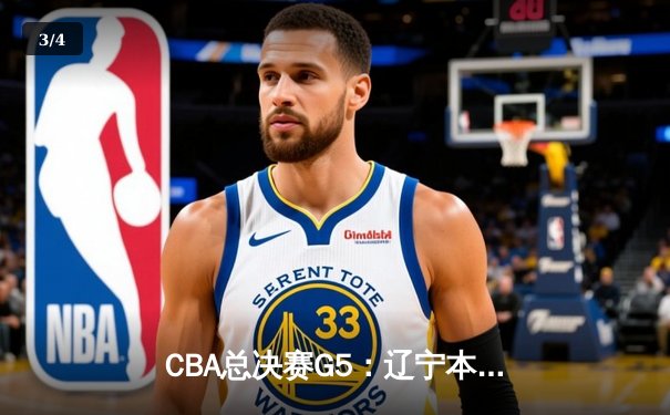 CBA总决赛G5：辽宁本钢加时险胜广东宏远 成功卫冕总冠军 - 3