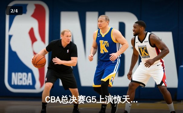 CBA总决赛G5上演惊天逆转 辽宁本钢加时险胜广东宏远夺队史第三冠 - 2