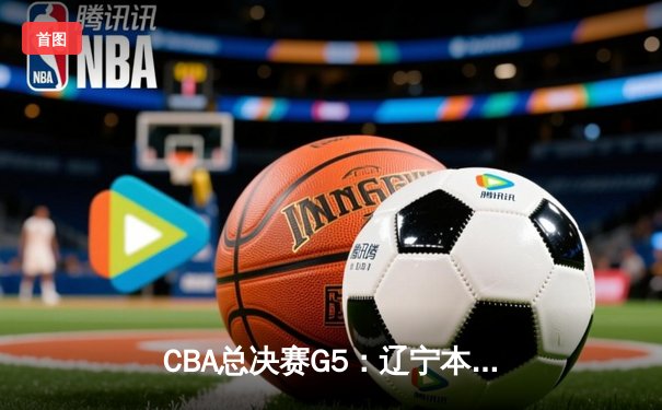 CBA总决赛G5：辽宁本钢加时险胜广东宏远，赵继伟35分加冕FMVP