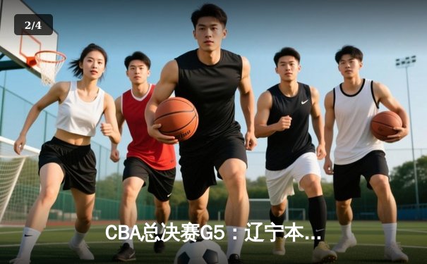 CBA总决赛G5：辽宁本钢加时险胜广东宏远，赵继伟35分加冕FMVP - 2