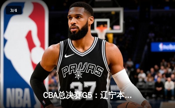 CBA总决赛G5：辽宁本钢加时险胜广东宏远，赵继伟35分加冕FMVP - 3