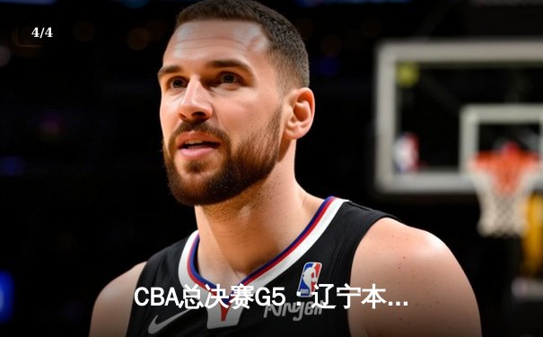 CBA总决赛G5：辽宁本钢加时险胜广东宏远，赵继伟35分加冕FMVP - 4