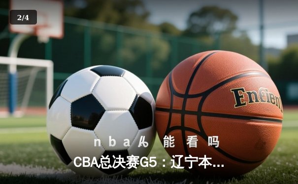 CBA总决赛G5：辽宁本钢加时险胜广东宏远，赵继伟35分加冕FMVP - 2