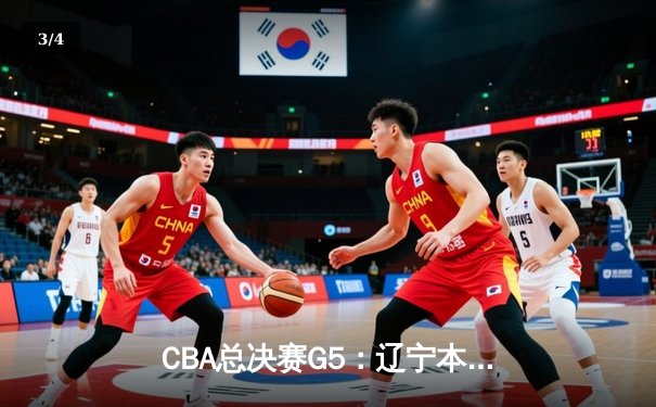CBA总决赛G5：辽宁本钢加时险胜广东宏远，赵继伟35分加冕FMVP - 3
