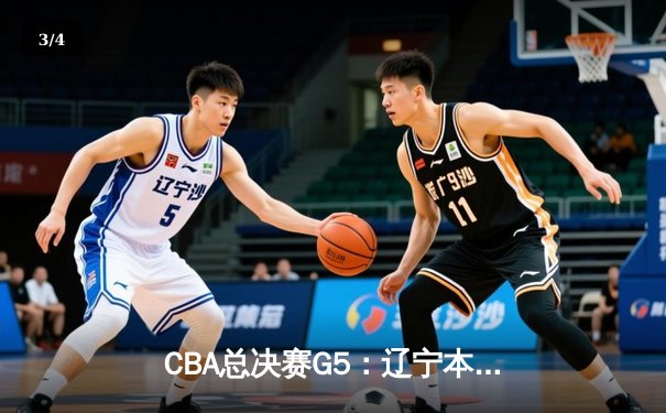 CBA总决赛G5：辽宁本钢加时险胜广东宏远 成功卫冕总冠军 - 3