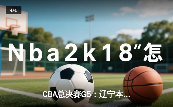 CBA总决赛G5：辽宁本钢加时险胜广东宏远 成功卫冕总冠军 - 4