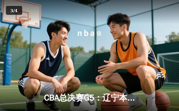 CBA总决赛G5：辽宁本钢加时险胜广东宏远，赵继伟35分加冕FMVP - 3