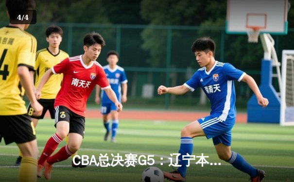 CBA总决赛G5：辽宁本钢加时险胜广东宏远，赵继伟35分加冕FMVP - 4