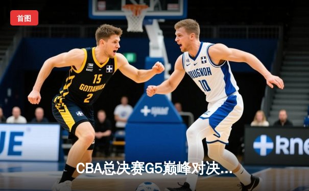 CBA总决赛G5巅峰对决：辽宁本钢加时险胜广东宏远，赵继伟砍30分加冕FMVP