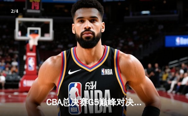 CBA总决赛G5巅峰对决：辽宁本钢加时险胜广东宏远，赵继伟砍30分加冕FMVP - 2