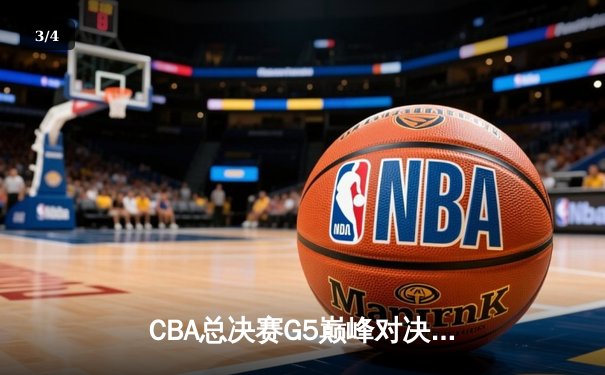 CBA总决赛G5巅峰对决：辽宁本钢加时险胜广东宏远，赵继伟砍30分加冕FMVP - 3