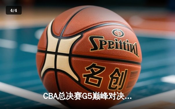 CBA总决赛G5巅峰对决：辽宁本钢加时险胜广东宏远，赵继伟砍30分加冕FMVP - 4