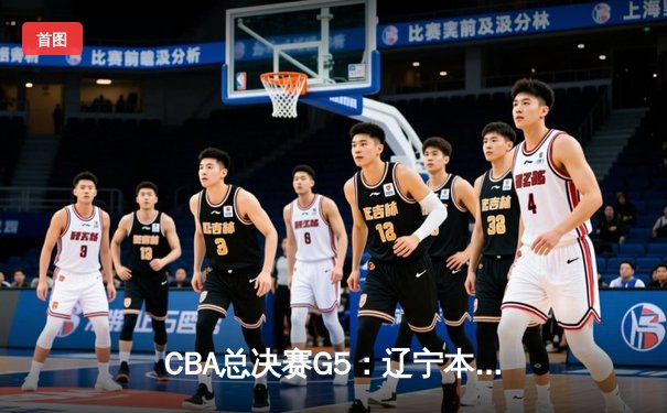 CBA总决赛G5：辽宁本钢加时险胜广东宏远，赵继伟35分加冕FMVP