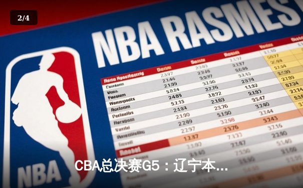 CBA总决赛G5：辽宁本钢加时险胜广东宏远，赵继伟35分加冕FMVP - 2
