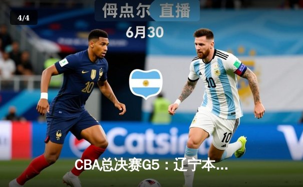 CBA总决赛G5：辽宁本钢加时险胜广东宏远，赵继伟35分加冕FMVP - 4