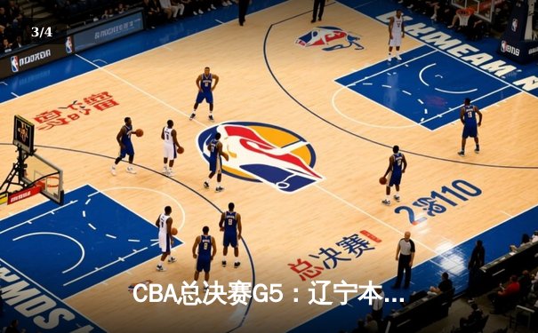CBA总决赛G5：辽宁本钢加时险胜广东宏远，赵继伟35分加冕FMVP - 3