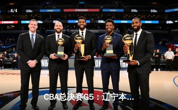 CBA总决赛G5：辽宁本钢加时险胜广东宏远，赵继伟35分加冕FMVP - 4